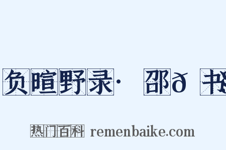 负暄野录·邵𫗧书是什么意思的图片